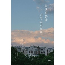 삶에 의문을 가진 당신에게, 바른북스, 이웅원