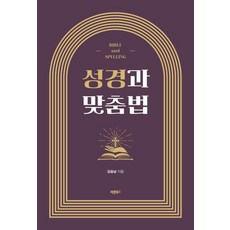 Barunbooks 聖經與拼寫法： 根據拼寫法與標準語規範查考聖經, 9791172639662, 姜昇南