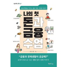 Momdreampub 我的第一堂金錢與金融課：培養金融能力的實用經濟故事, 文元俊, 「我的第一堂金錢與金融課」, 文元俊 (作者)