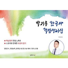 박기용 한국사 핵심정리집, 창조와지식