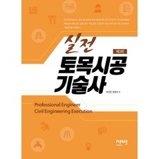 Eipobeupeuresseu 實戰土木施工技術士 (第3版)