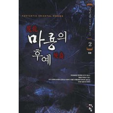 魔龍的後裔 2：宋鎮勇 新武俠奇幻小說, 宋鎮勇 著, 青於藍