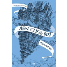 LesMots 鏡行者 1： 冬日的未婚夫們, 克莉絲黛兒.達波斯