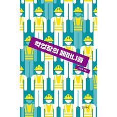 Sanzini Book 職場的女性主義, 李賢敬