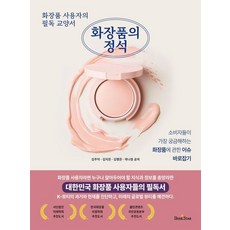 BOOKSTAR 化妝品的定石, 金周德 金智恩 金幸恩 郭娜榮