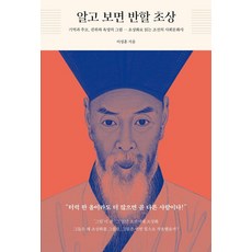 Thaehaksa 深入瞭解便會著迷的肖像： 記憶與追悼 權威與慾望的畫作 從肖像畫解讀朝鮮的社會文化史, 李成訓