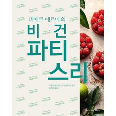 CitronMacaron Pierre Hermé的純素法式甜點 (精裝), 皮耶·艾曼 琳達·馮達拉