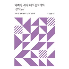 디지털 시각 테크놀로지와 광학(光學) : 새로운 영화 눈Kino-Eye의 상상력, 한국학술정보, 신성환