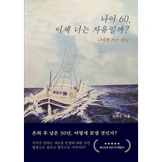 60歲 你現在自由了嗎?： 寫給自己的信, 金正洙, Fastbook
