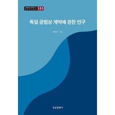 kyunginp 德國公法上契約相關研究 - 首爾大學法學研究所法學研究叢書 131, 鄭義錫