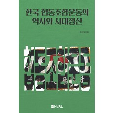韓國合作社運動的歷史與時代精神, 仙人, 吳美一