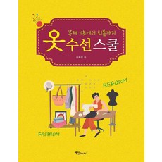 服裝修改學校 ： 從縫紉基礎到改造, 林紫英 尹喜慶, 藝神