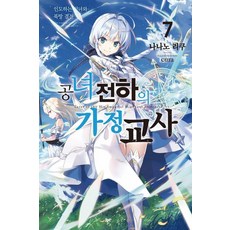 DAYS ENTER 公女殿下的家庭教師 7 ： 引導的聖女與北方決戰, 七野りく