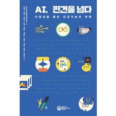 RollerCoasterPress 超越AI偏見：擁抱多樣性的人工智慧的未來, 姜正翰 郭鎭善 權五成 金智熙 裵純民 安賢實 李建明 李相旭 李惠淑 趙元英