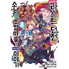 예를 들어 라스트 던전 앞 마을의 소년이 초반 마을에서 사는 듯한 이야기 8, 데이즈엔터, 후세마치 하지메