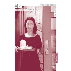 하녀 : 하녀 따위에 흥미를 가져요? - KOFA 영화비평총서 3, 앨피, 금동현