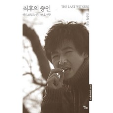 최후의 증인 : 하드보일드 인간보호 선언 - KOFA 영화비평총서 4, 앨피, 금동현