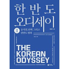 한반도 오디세이 2 : 윤석열 탄핵 그리고 한반도 평화, 선인, 정일영