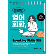 任何書中都沒教的英語會話 Speaking Skills 221, 曼托斯圖書, 無