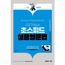 一次掌握英語會話和寫作的All New超速實用英文文法, 曼托斯圖書, 無