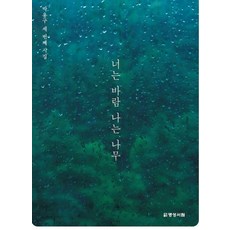 너는 바람 나는 나무 : 박용구 세 번째 시집, 명성서림