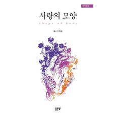 사랑의 모양, 좋은땅, 황소연