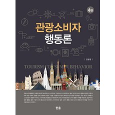 관광소비자행동론 (제4판 양장), 한올출판사, 김병용
