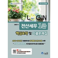 [어울림]2025 Login 전산세무 1급 핵심요약 및 기출문제집, 어울림