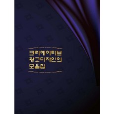 Woldeuhaepibukseu 創意廣告設計作品集 (修訂第14版), 世界快樂圖書編輯部（作者）, 廣告創意設計精選