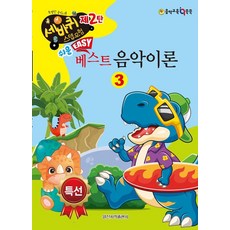 쉬운 베스트 음악이론 3, 일신서적출판사, 일신음악연구회