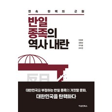 反日種族的歷史內亂, 李榮薰, 金龍三, 朱益鐘, 李宇衍, 李承晚圖書