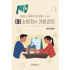 소비자의 기본권리:법령·판례 해설과 피해구제사례로 살펴본, 법문북스, 조희진