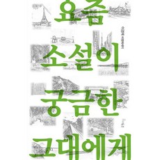 PublishingDeuksu 致對當今小說感到好奇的你： 喚醒時代感的三十六次敲門, 李京載