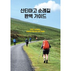 聖雅各朝聖之路完美指南：法國之路800km 從準備到走完全程的實戰指南, 全載郁, 探索媒體