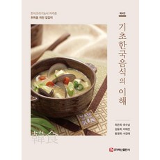 基礎韓國料理的理解：韓式料理技術士證照取得指南, 崔恩熙 崔秀南 金東熙 李愛珍 黃瓊姬 徐康泰, 白山出版社