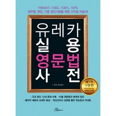 韓國 Happybook Eureka 實用英文文法辭典 1： 句法篇：大學學測(SAT) TOEIC TOEFL TEPS 公務員 轉學考 各種認證考試, 1null