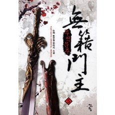 無敵門主 5：努梅 新武俠奇幻小說, 努梅 著, 青於藍