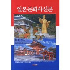 Hannuri 日本文化史新論, 洪潤基 著