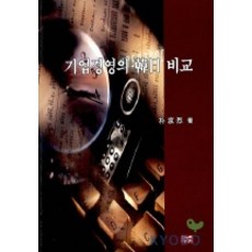 Hannuri 韓日企業經營比較, 朴慶烈 著