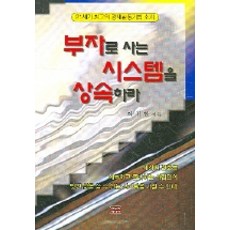 Hannuri 繼承致富的系統, 李貴韓 著