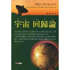 宇宙回歸論, 蔡連錫 著, Hanulim Media