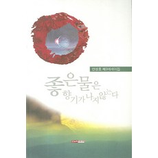 좋은 물은 향기가 나지 않는다, 한누리미디어, 안성호 저