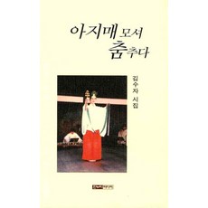 아지매 모셔 춤추다, 한누리미디어, 김수자 저
