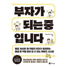 [驚奇]正在變成富翁中, 投資童子研究所, 驚奇