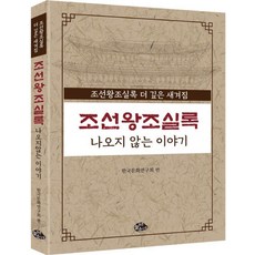 neulpureunsonamu 朝鮮王朝實錄中未記載的故事, 韓國文化研究會, 韓國文化研究協會（作者）