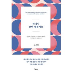 하나님 한번 해볼게요, 신은정(저), 마음연결, 신은정 신은정(저), 마음연결, 신은정