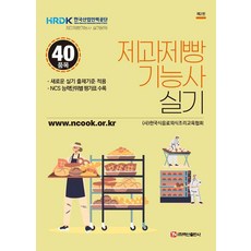 제과제빵기능사 실기:새로운 실기 출제기준 적용, 제과제빵기능사 실기, (사)한국식음료외식조리교육협회(저), 백산출판사