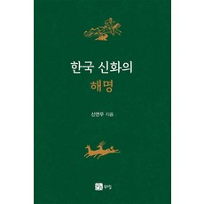 BOOKSHILL 韓國神話的闡明, 申延宇