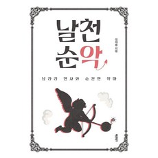 날천순악:날라리 천사와 순진한 악마, 바른북스, 정재용
