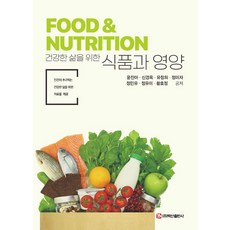 為了健康生活的食品與營養, 白山出版社, 尹眞雅, 申敬玉, 柳昌熙, 鄭美子, 鄭敏有, 鄭裕美, 黃孝貞